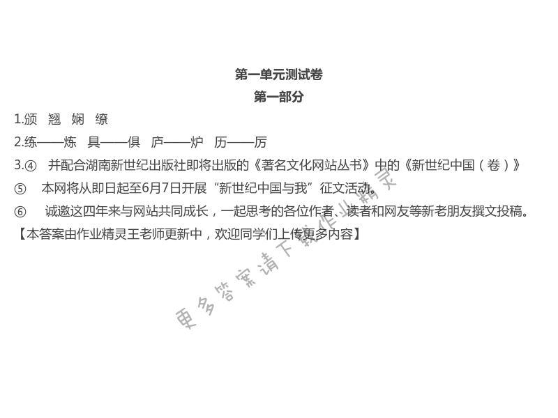 2020年綠色成長互動空間配套練習(xí)八年級語文上冊人教版強(qiáng)化版 第1頁