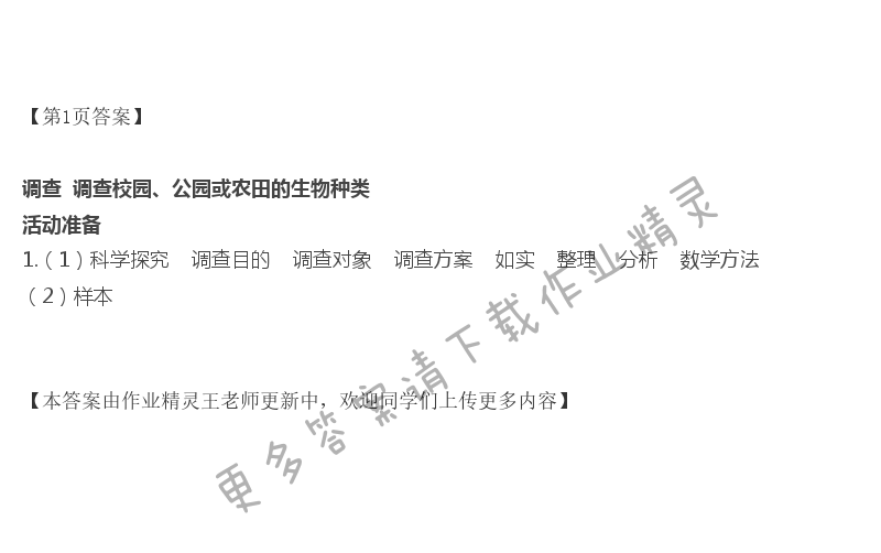 2020年探究活動報告冊七年級生物上冊人教版 第1頁