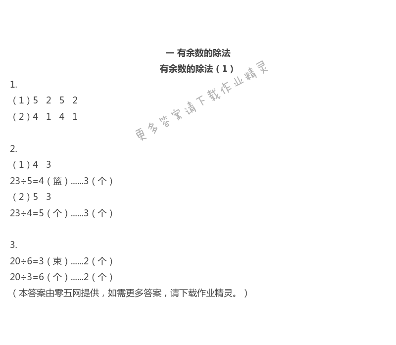 一　有余数的除法 - 有余数的除法（1）