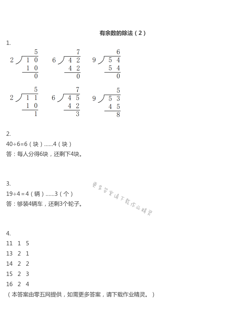 一　有余数的除法 - 有余数的除法（2）