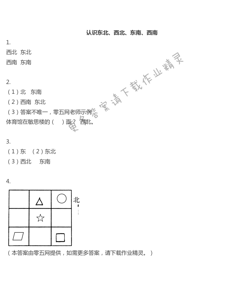 三　认识方向 - 认识东北、西北、东南、西南