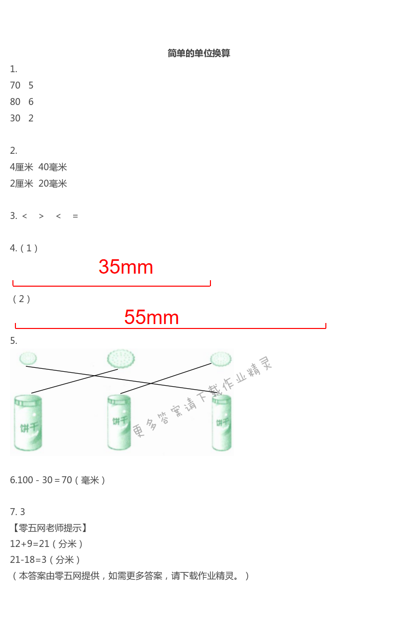 五　分米和毫米 - 简单的单位换算