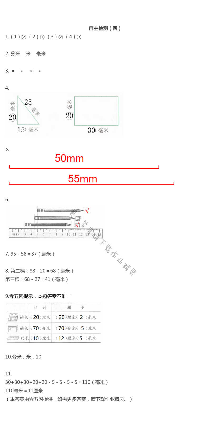 五　分米和毫米 - 自主检测（四）