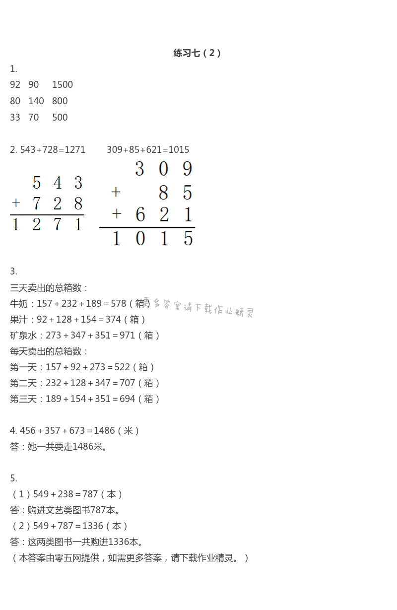 六　两、三位数的加法和减法 - 练习七（2）