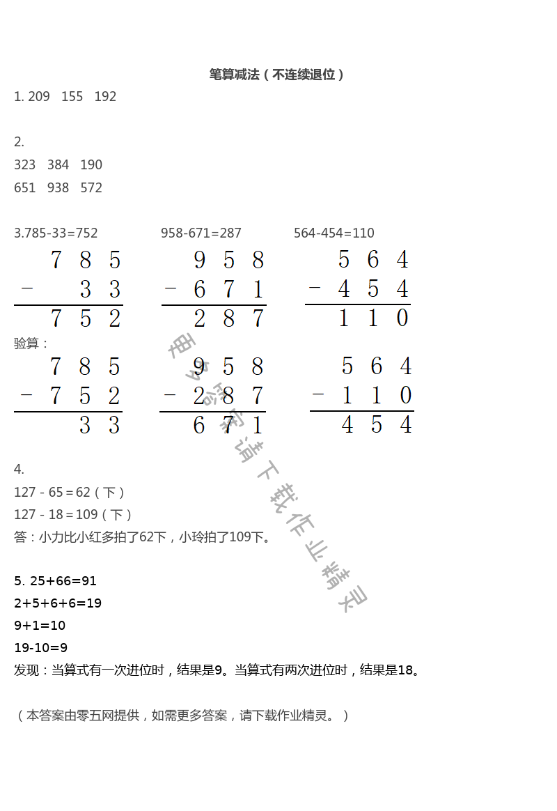 六　两、三位数的加法和减法 - 笔算减法（不连续退位）