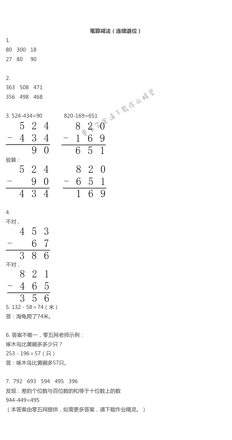 六　两、三位数的加法和减法 - 笔算减法（连续退位）