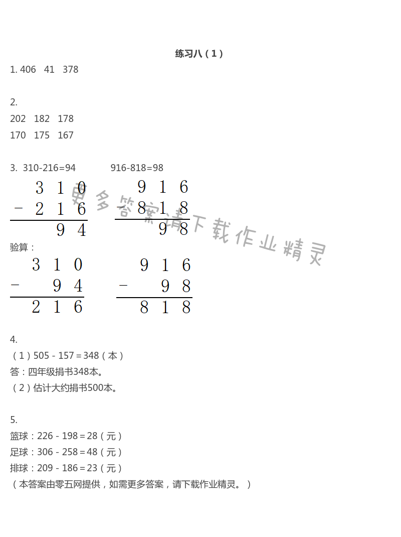 六　两、三位数的加法和减法 - 练习八（1）