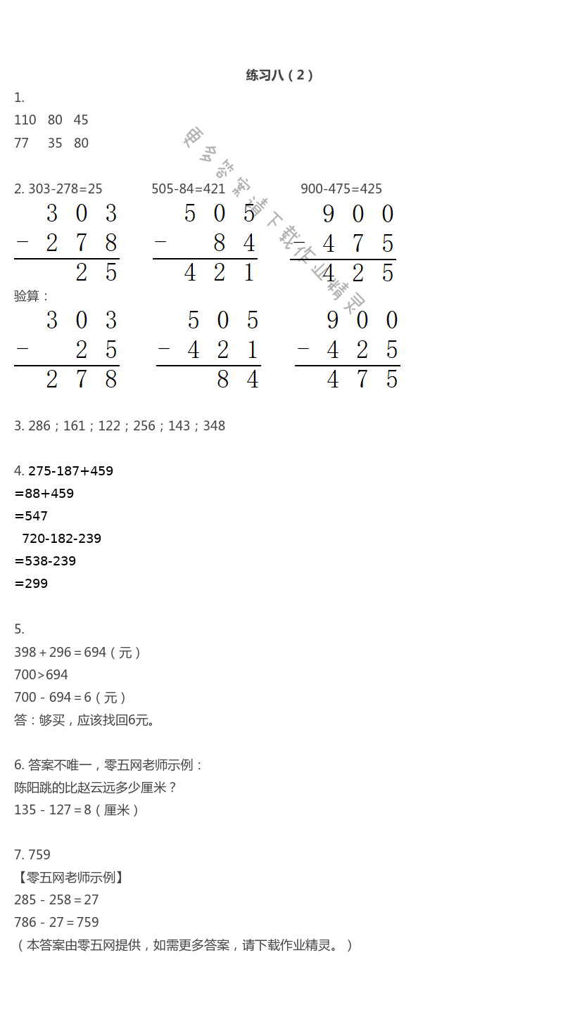 六　两、三位数的加法和减法 - 练习八（2）