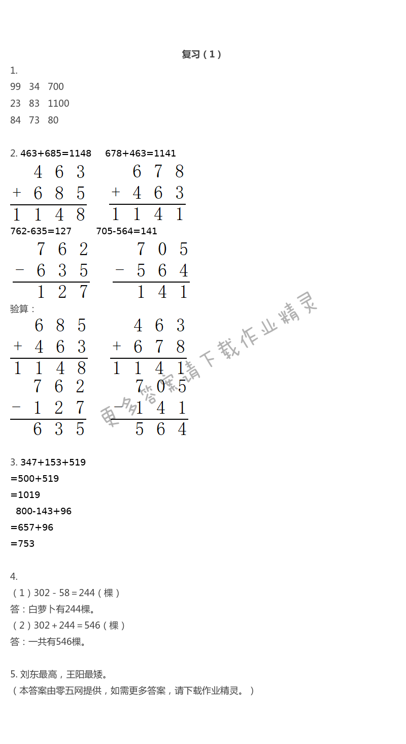 六　两、三位数的加法和减法 - 复习（1）