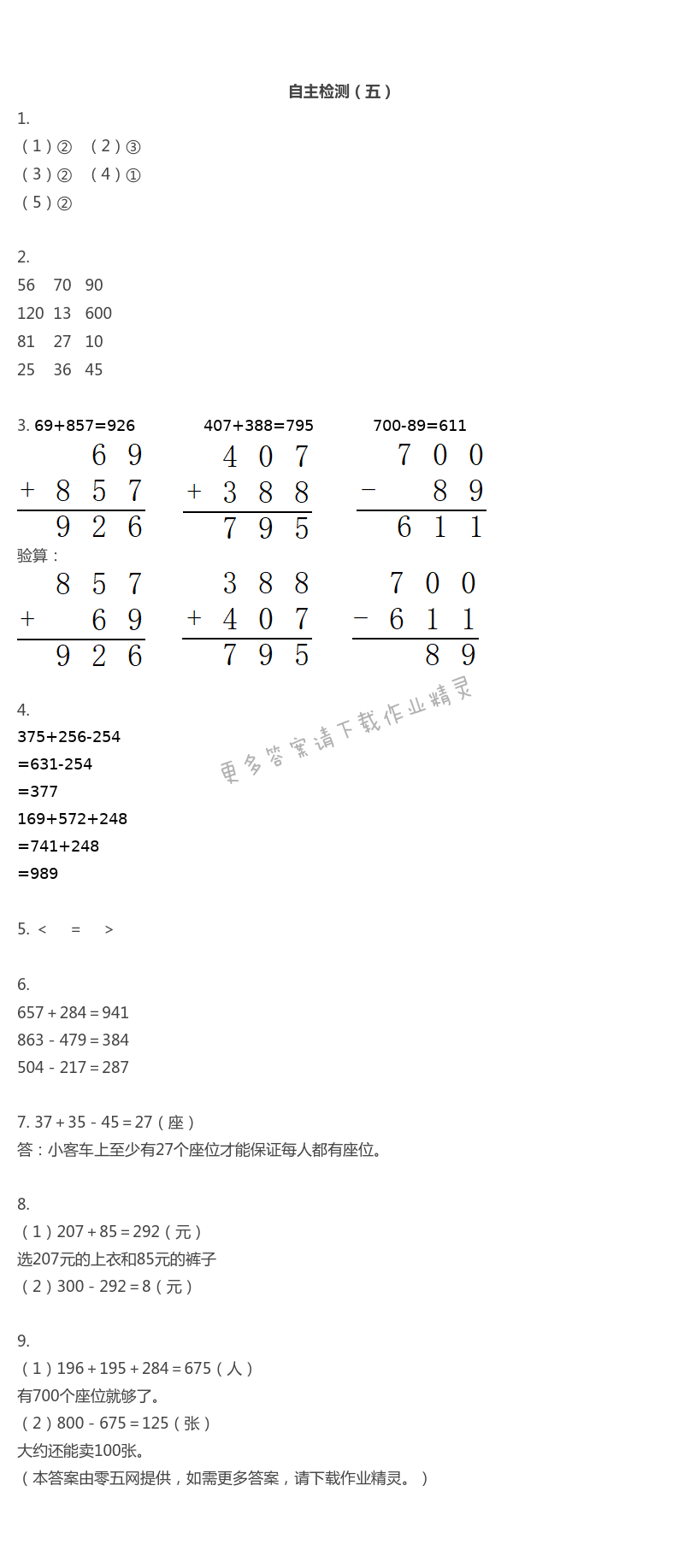 六　两、三位数的加法和减法 - 自主检测（五）