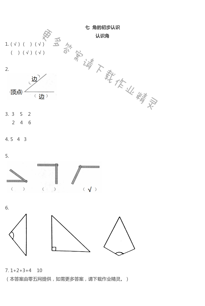 七　角的初步认识 - 认识角