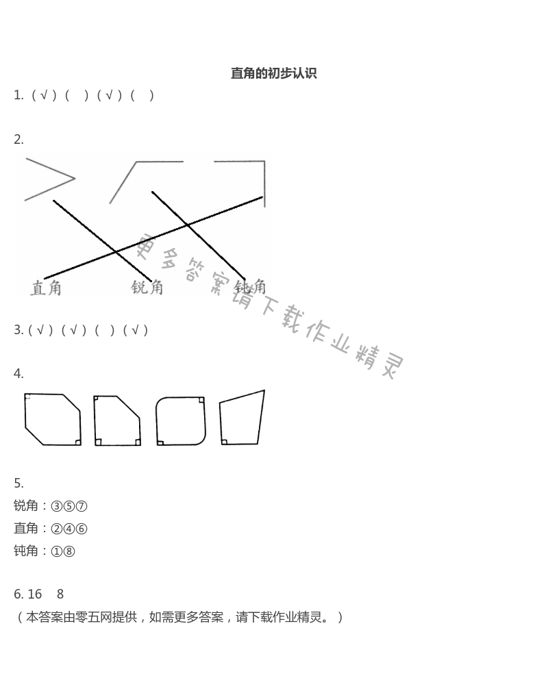 七　角的初步认识 - 直角的初步认识