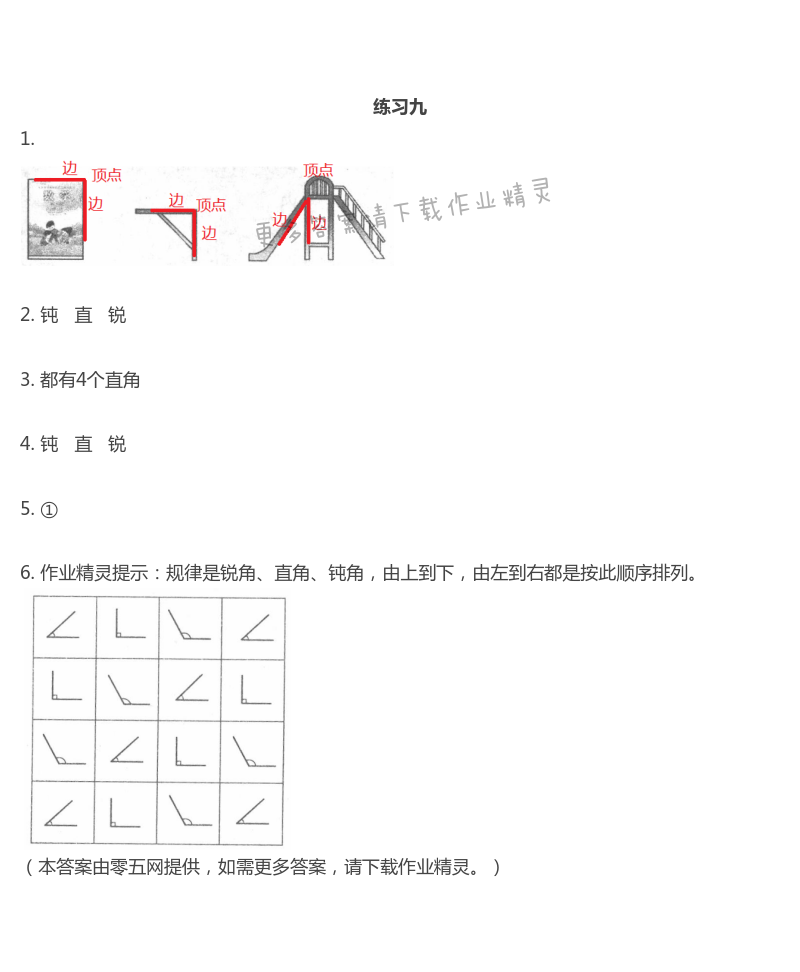 七　角的初步认识 - 练习九