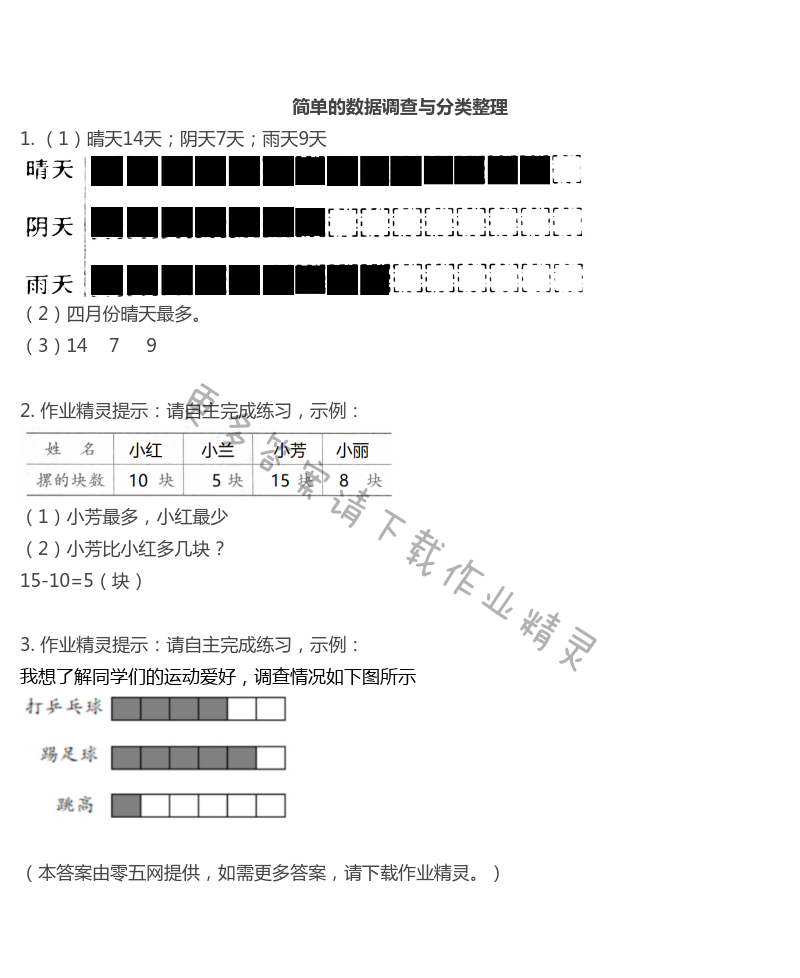 八　数据的收集和整理（一） - 简单的数据调查与分类整理