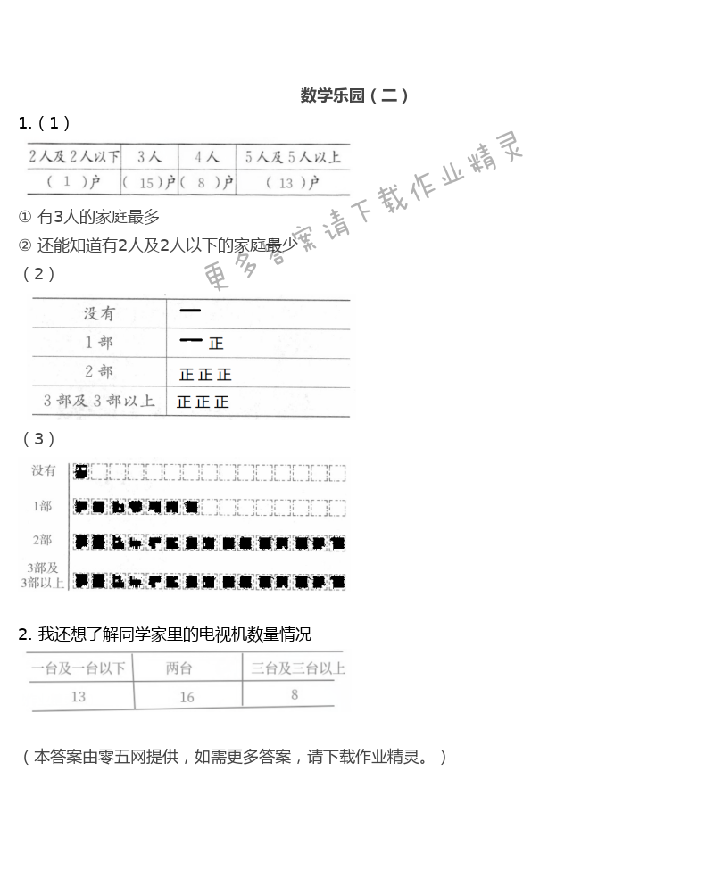 八　数据的收集和整理（一） - 数学乐园（二）