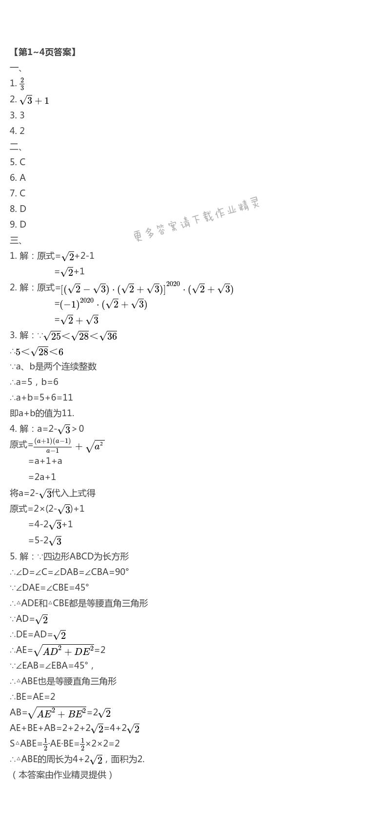 2021年暑假作业及活动八年级数学新疆文化出版社 第1页