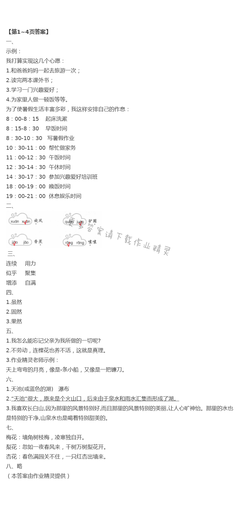 2021年暑假作业三年级语文人教版安徽少年儿童出版社 第1页