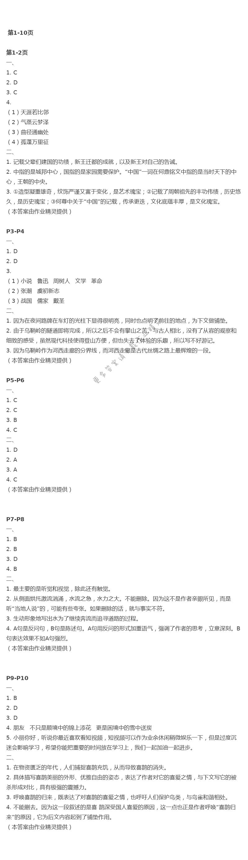 2021年暑假作业快乐的假日八年级语文 第1页