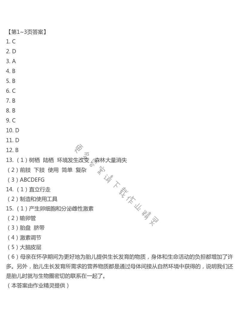 2021年開心假期暑假作業(yè)七年級生物人教版武漢出版社 第1頁