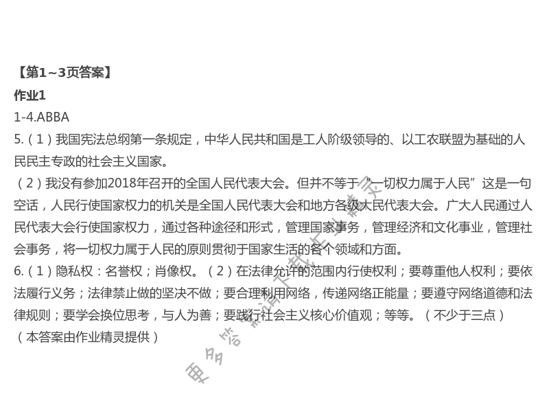 2021年長江暑假作業(yè)八年級道德與法治下冊人教版崇文書局 第1頁