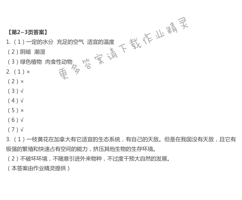 2021年暑假學(xué)習(xí)樂園五年級科學(xué)浙江科學(xué)技術(shù)出版社 第1頁