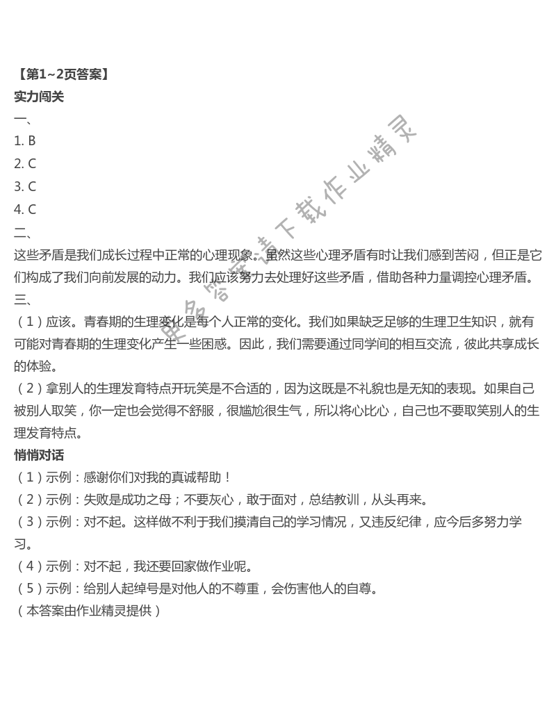 2021年新课堂暑假生活七年级道德与法治人教版北京教育出版社 第1页