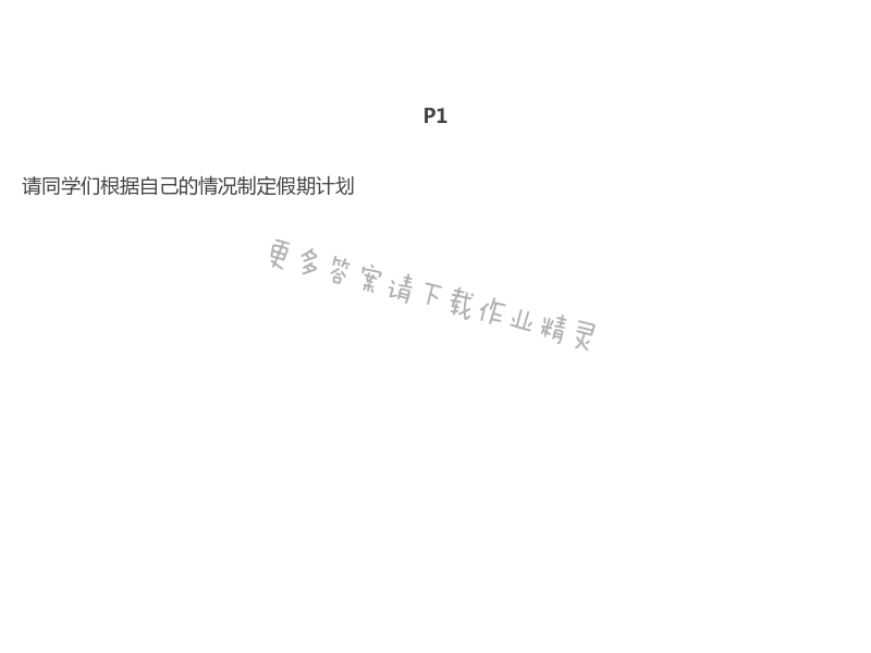 2021年暑假生活七年級英語科普版重慶出版社 第1頁