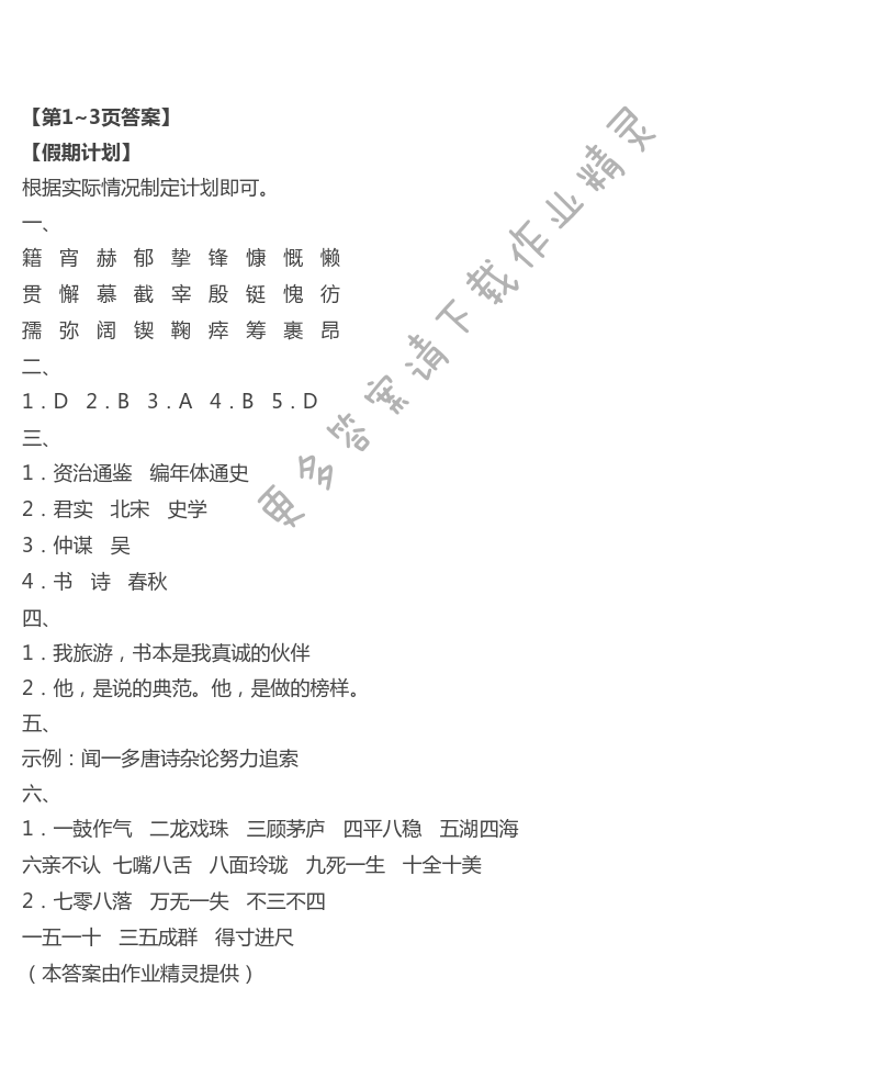 2021年暑假生活七年級(jí)語文人教版重慶出版社 第1頁