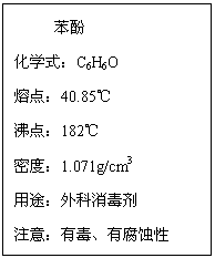 ı:      
ѧʽC6H6O
۵㣺40.85
е㣺182
ܶȣ1.071g/cm3
;
ע⣺жиʴ
