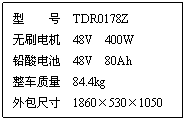 ı:       TDR0178Z
ˢ  48V  400W
Ǧ  48V  80Ah
  84.4kg
ߴ  18605301050
