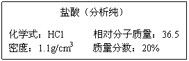 ı: ᣨ
ѧʽHCl      Է36.5
ܶȣ1.1g/cm3    20%
