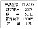 ı: a(chn)Ʒ̖  EL-8952
~늉   220V
l       50Hz
~  1500W
       1.5L
