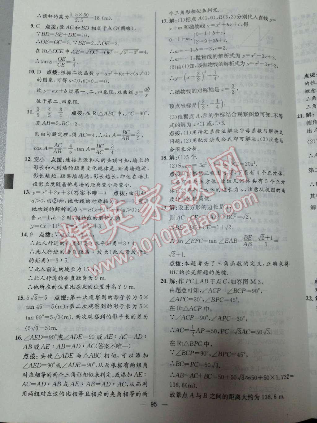 2014年同步练习册课时练九年级数学下册人教版 第24页