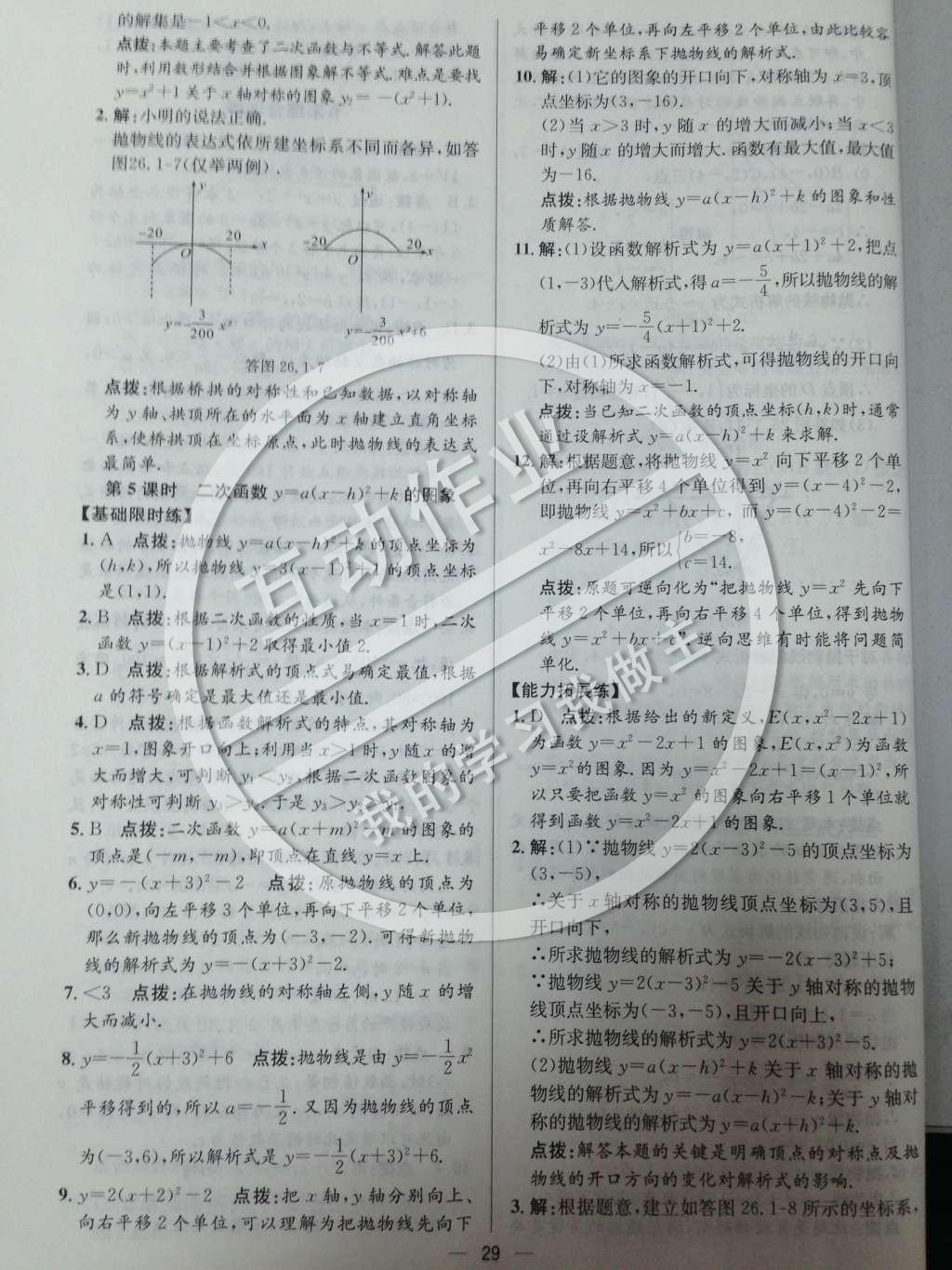 2014年同步练习册课时练九年级数学下册人教版 第二十六章 二次函数第30页