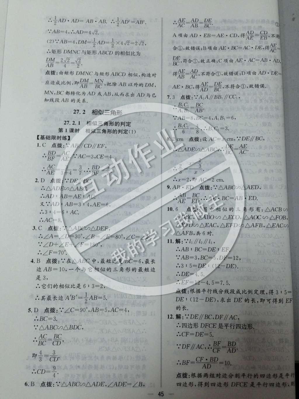 2014年同步练习册课时练九年级数学下册人教版 第二十七章 相似第46页