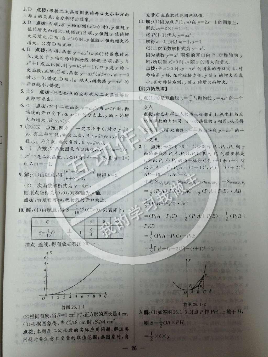 2014年同步练习册课时练九年级数学下册人教版 第二十六章 二次函数第27页