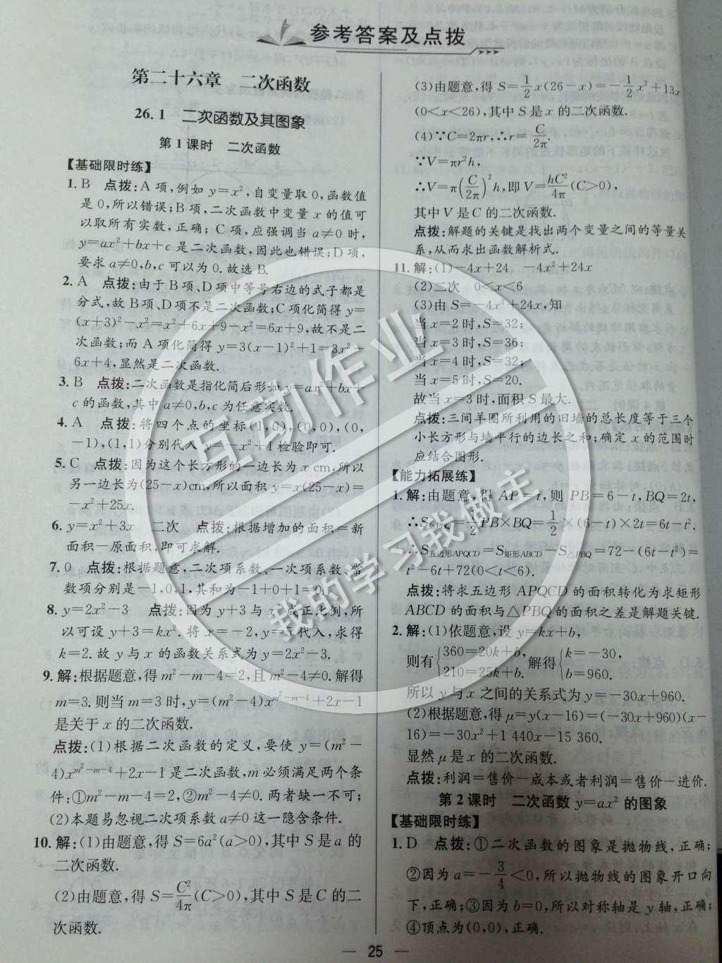 2014年同步练习册课时练九年级数学下册人教版 第二十六章 二次函数第26页