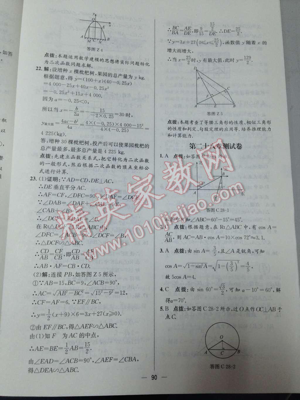 2014年同步练习册课时练九年级数学下册人教版 第16页