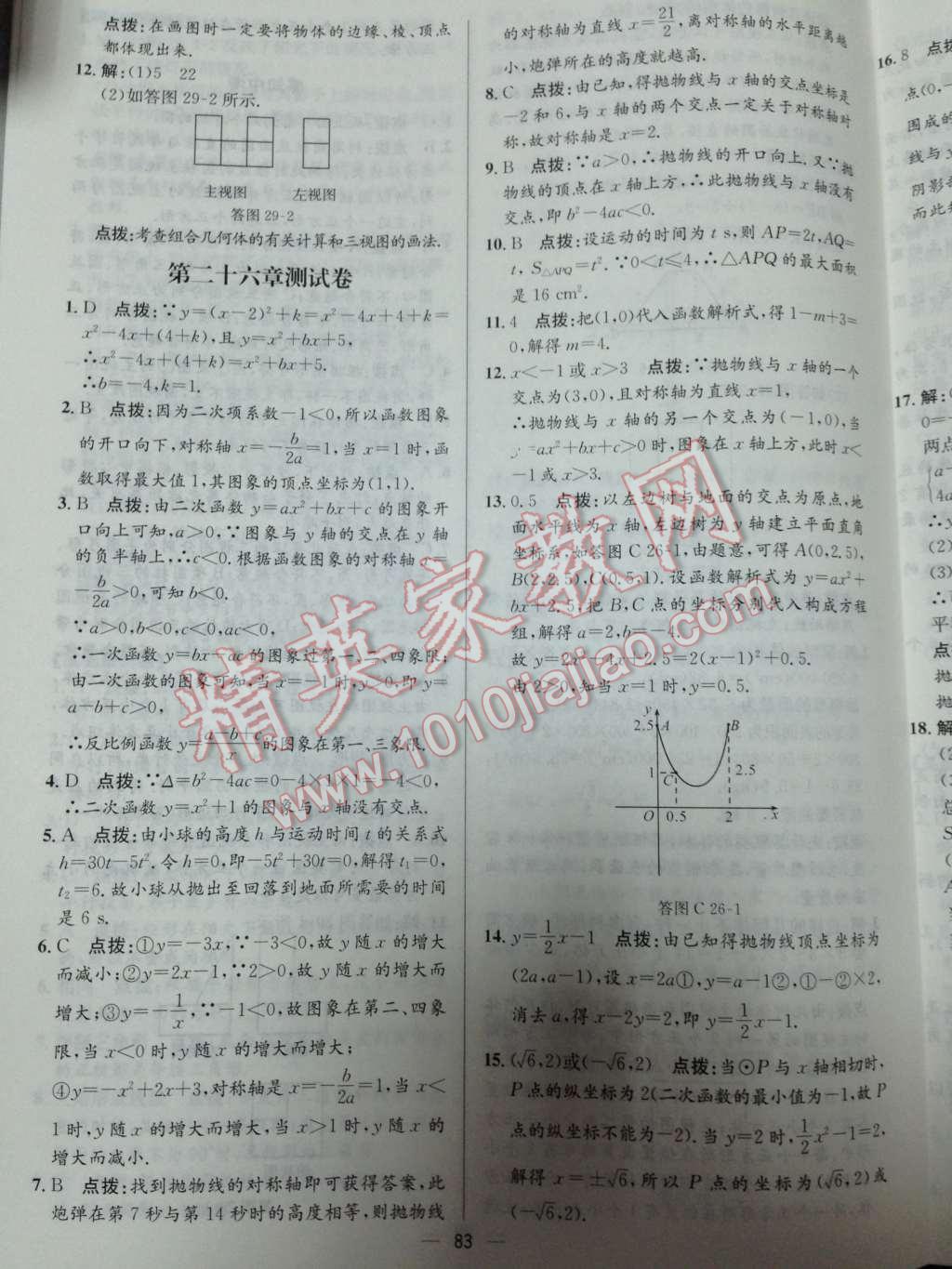 2014年同步练习册课时练九年级数学下册人教版 第7页