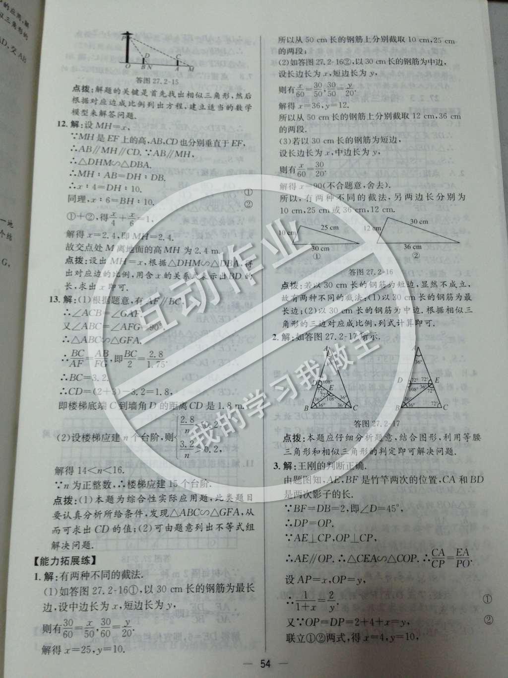 2014年同步练习册课时练九年级数学下册人教版 第二十七章 相似第55页