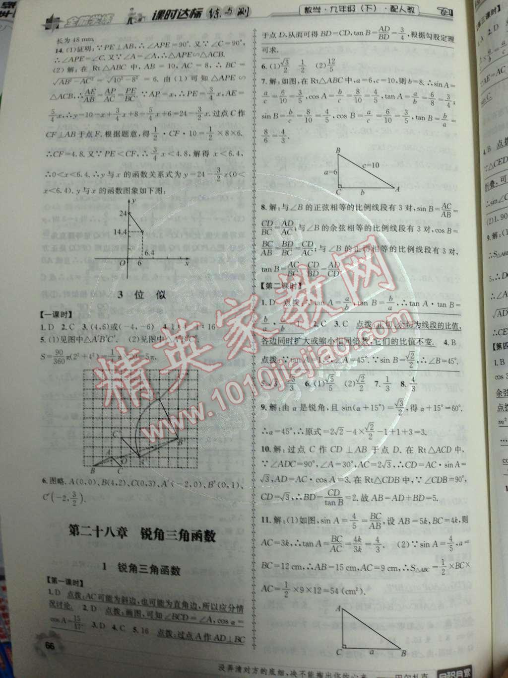 2014年课时达标练与测九年级数学下册人教版 第8页