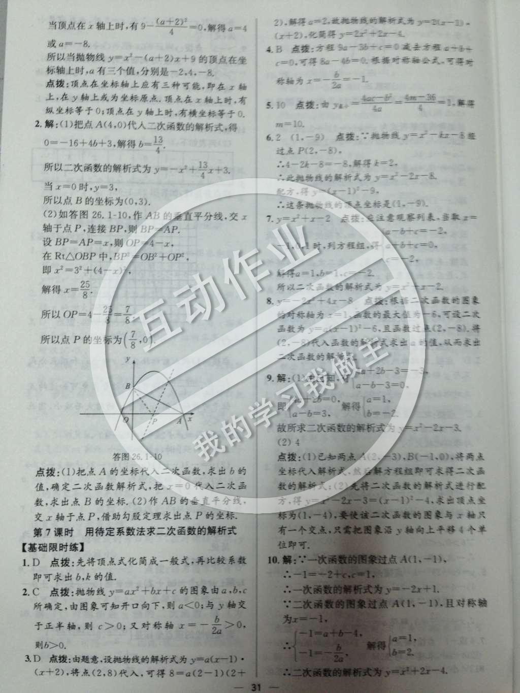 2014年同步练习册课时练九年级数学下册人教版 第二十六章 二次函数第32页