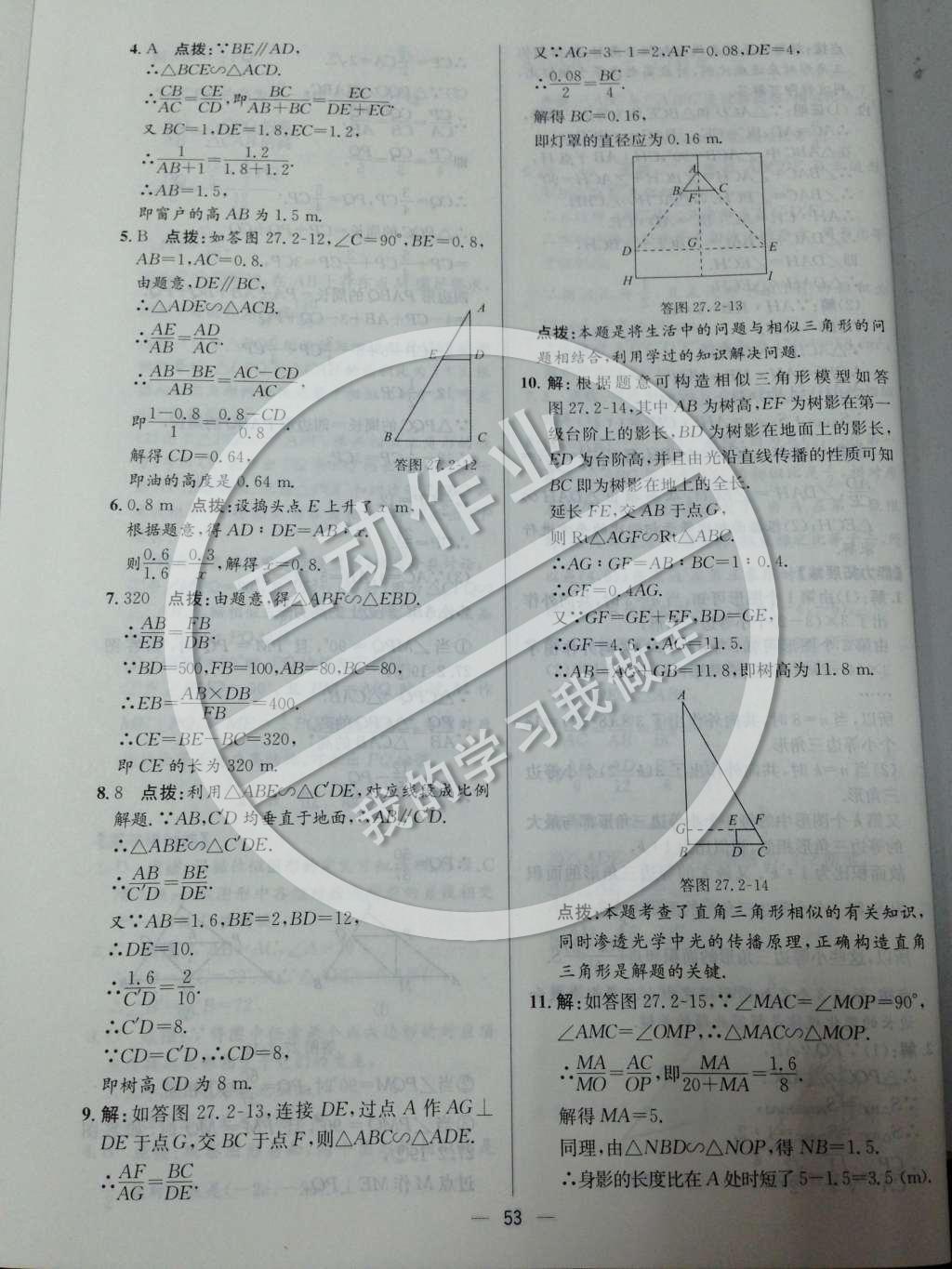 2014年同步练习册课时练九年级数学下册人教版 第二十七章 相似第54页