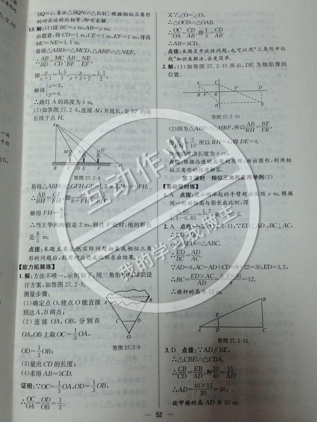 2014年同步练习册课时练九年级数学下册人教版 第二十七章 相似第53页