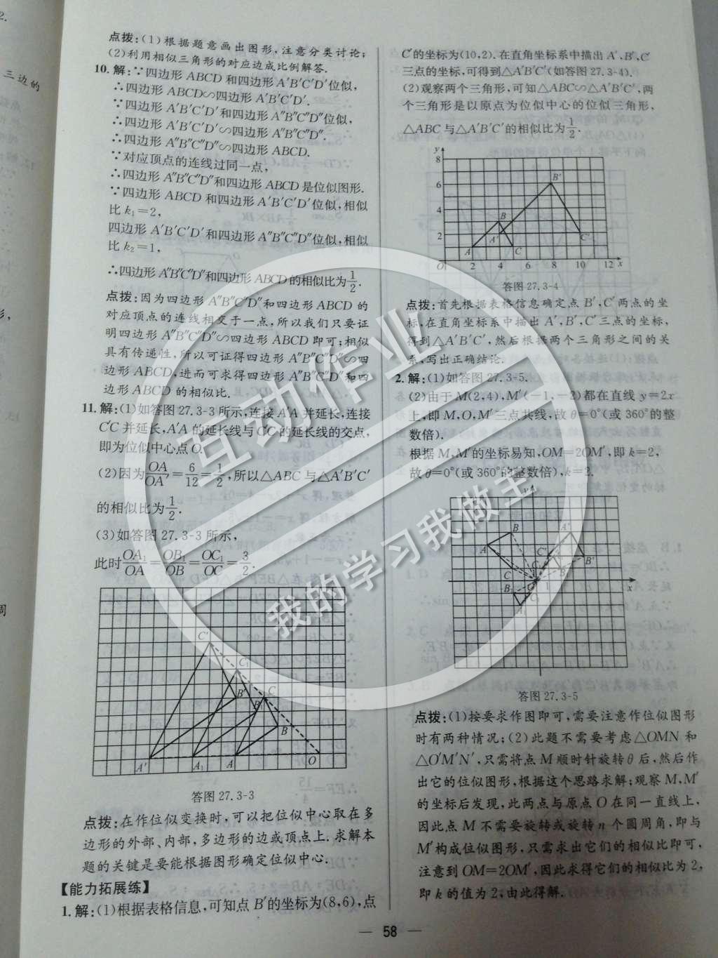 2014年同步练习册课时练九年级数学下册人教版 第二十七章 相似第59页