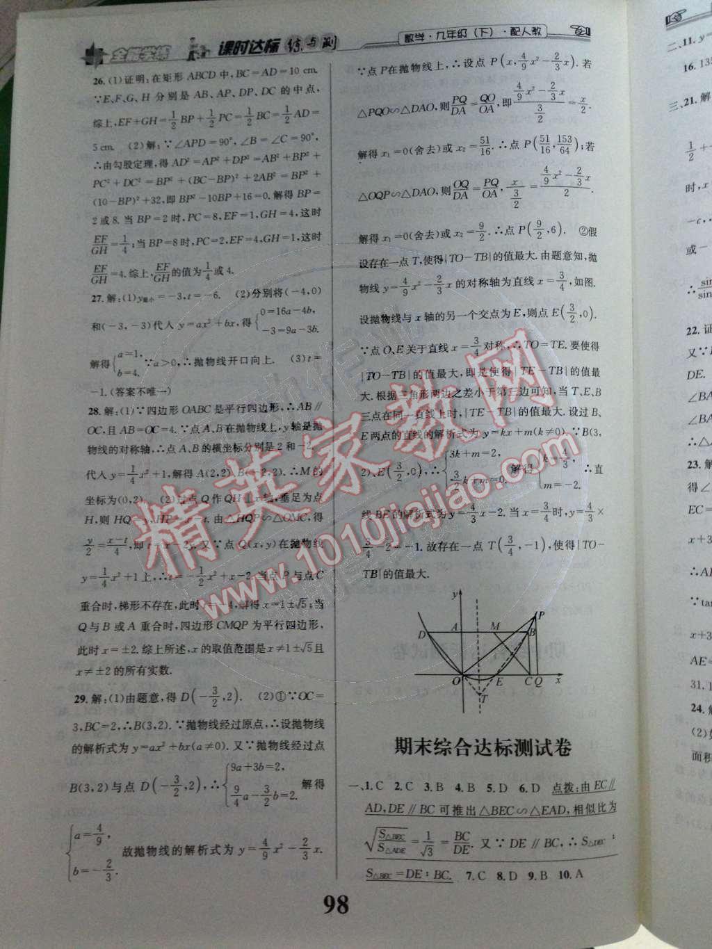 2014年课时达标练与测九年级数学下册人教版 第20页