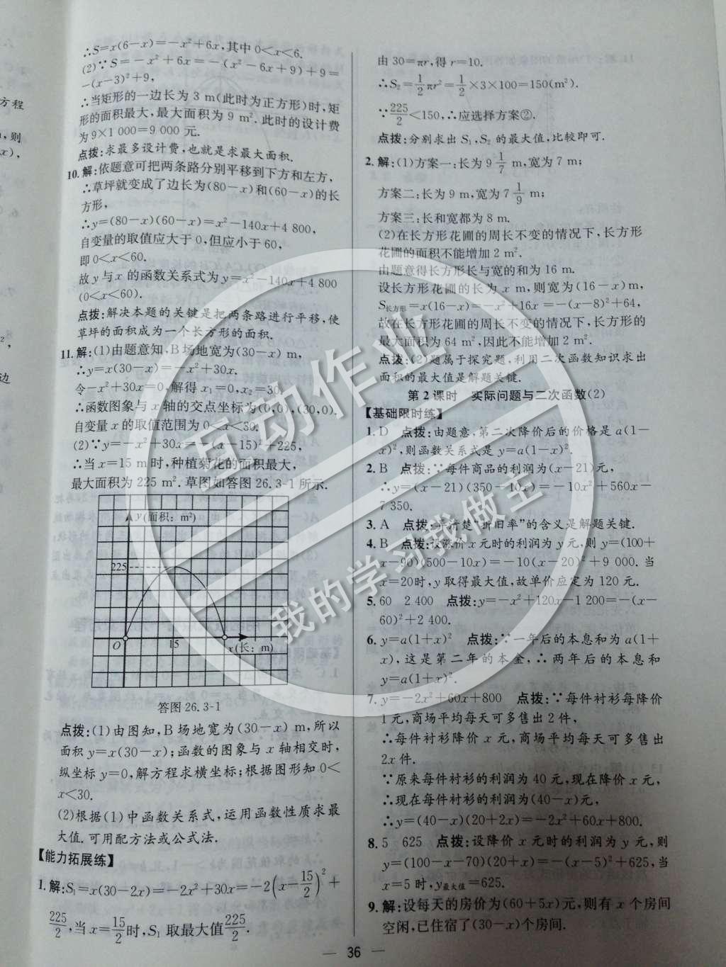 2014年同步練習(xí)冊(cè)課時(shí)練九年級(jí)數(shù)學(xué)下冊(cè)人教版 第二十六章 二次函數(shù)第37頁