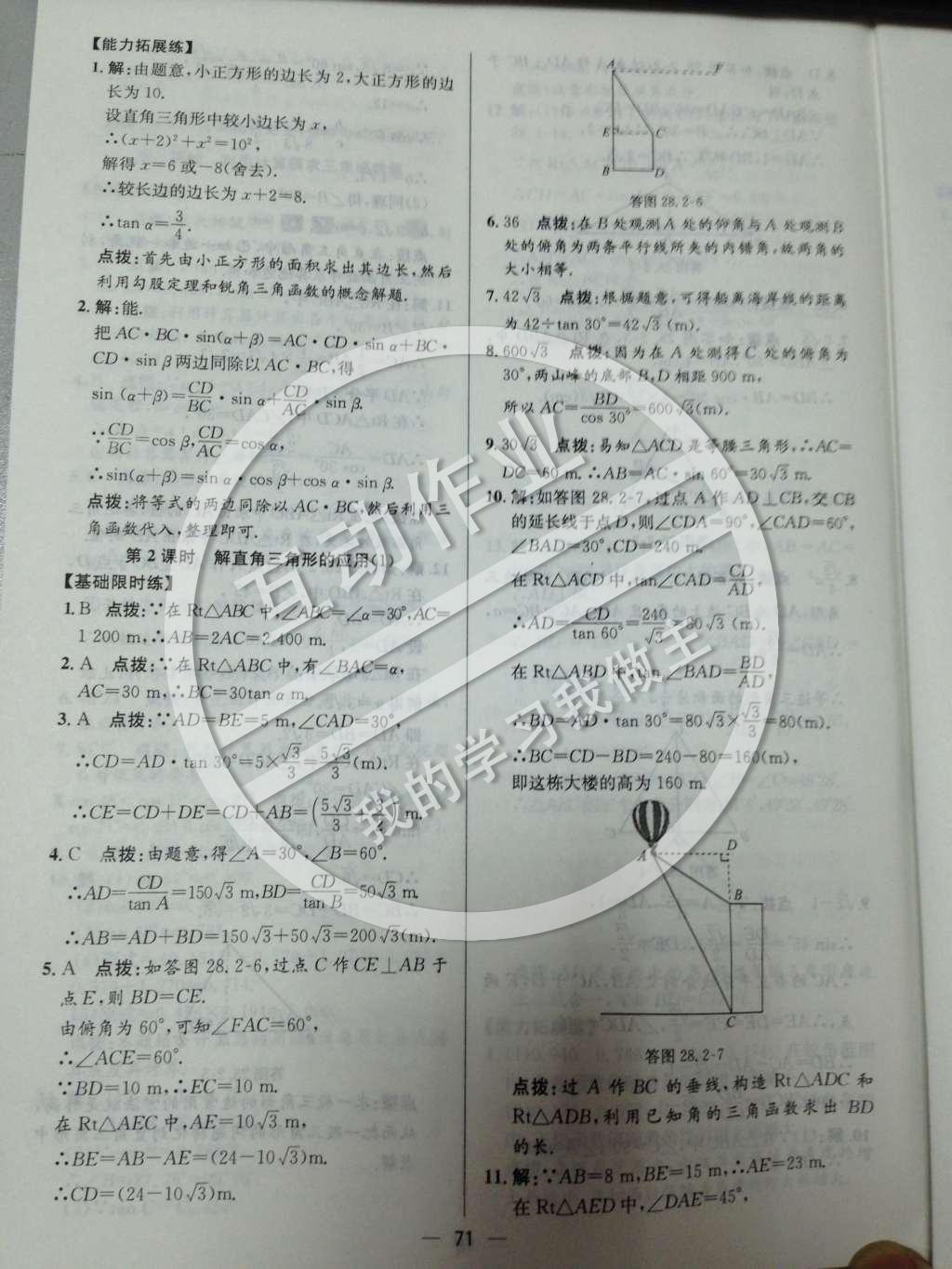 2014年同步练习册课时练九年级数学下册人教版 第二十八章 锐角三角函数第73页