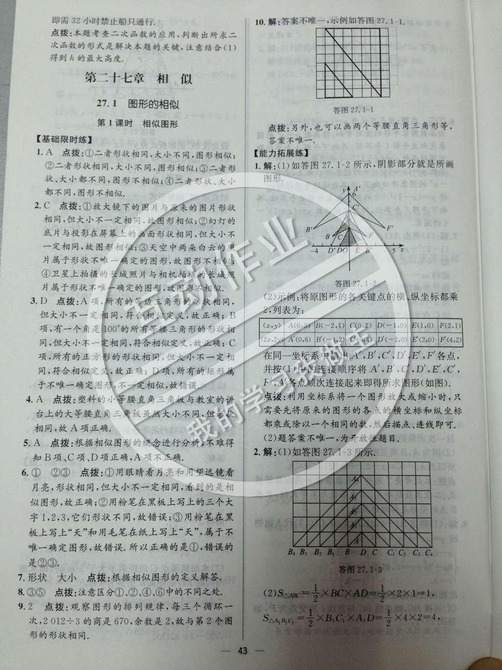 2014年同步练习册课时练九年级数学下册人教版 第二十七章 相似第44页