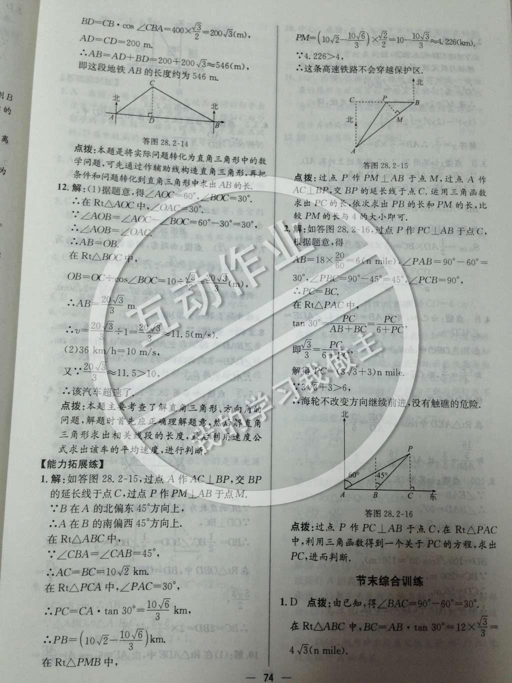 2014年同步练习册课时练九年级数学下册人教版 第二十八章 锐角三角函数第76页